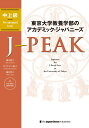 東京大学教養学部のアカデミック・ジャパニーズ J-PEAK 中上級 [ 根本愛子 ]