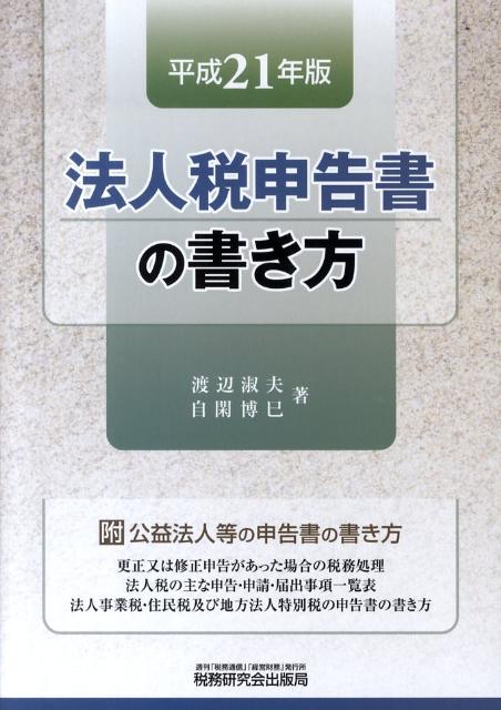 法人税申告書の書き方（平成21年版）