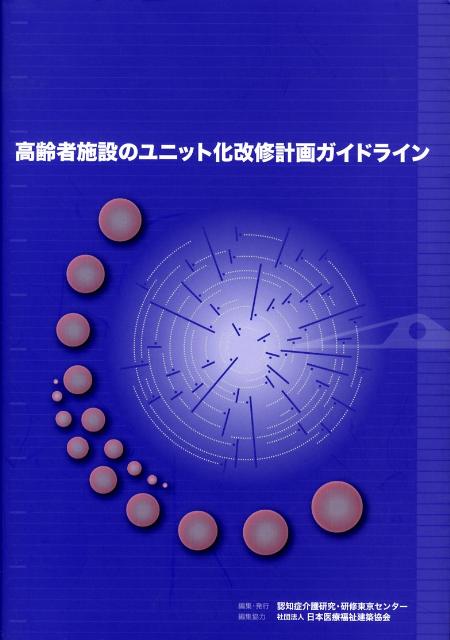 高齢者施設のユニット化改修計画ガイドライン