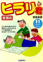 愛蔵版 井田良彦 北國新聞社出版局ヒラリクン イダ,ヨシヒコ 発行年月：2011年05月 ページ数：181p サイズ：コミック ISBN：9784833018067 本 カレンダー・手帳・家計簿 手帳