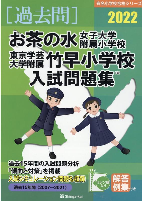 お茶の水女子大学附属小学校・東京学芸大学附属竹早小学校入試問題集（2022）