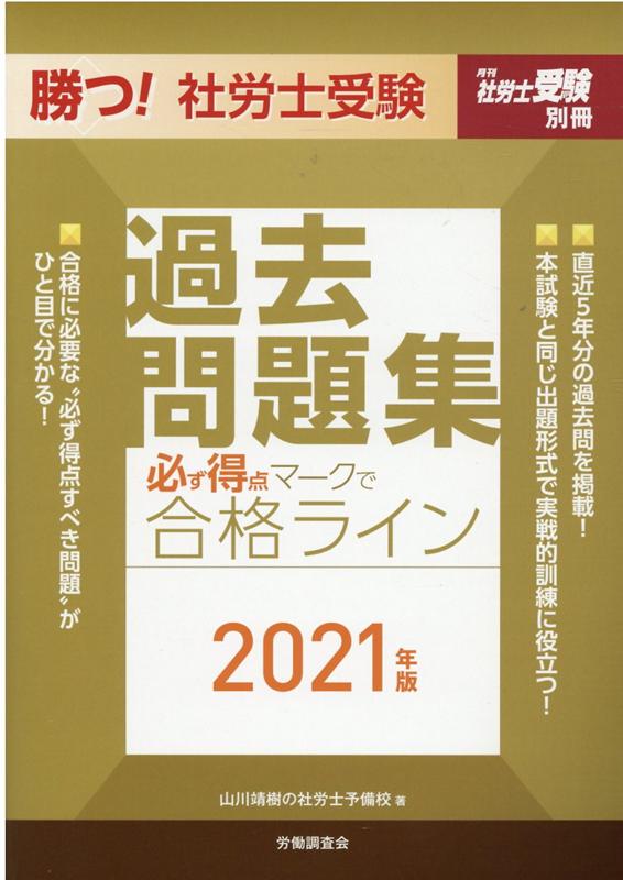 勝つ！社労士受験必ず得点マークで合格ライン過去問題集（2021年版） （月刊社労士受験別冊） 山川靖樹の社労士予備校