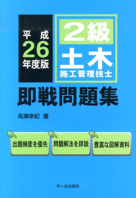 2級土木施工管理技士即戦問題集（平成26年度版）