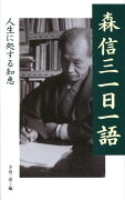 森信三一日一語