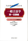 一般言語学第一回講義 リードランジェによる講義記録 [ フェルディナン・ド・ソシュール ]