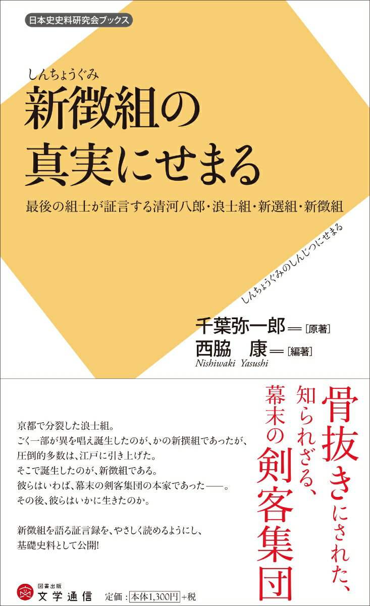 新徴組の真実にせまる 最後の組士が証言する清河八郎・浪士組・新選組・新徴組 （日本史史料研究会ブックス） [ 西脇　康 ]