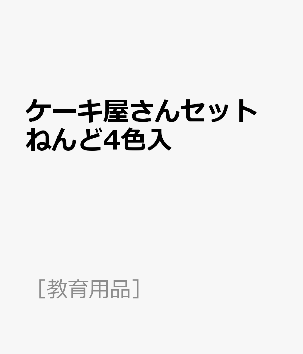ケーキ屋さんセット　ねんど4色入 （［教育用品］）