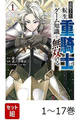 【全巻】 追放された転生重騎士はゲーム知識で無双する 1-17巻セット