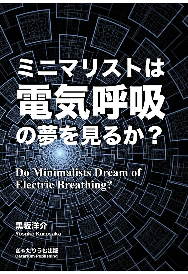 ミニマリストは電気呼吸の夢を見るか？　Do Minimalists Dream of Electric Breathing? 
