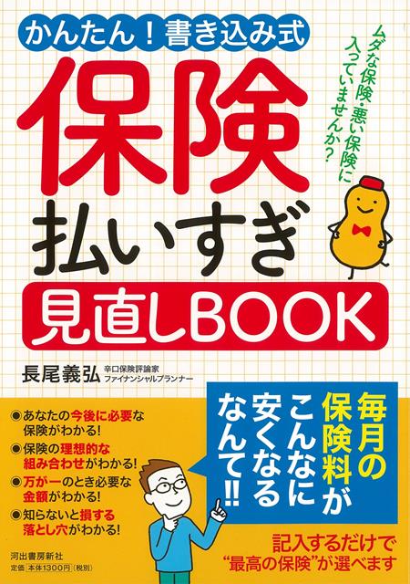 【バーゲン本】保険払いすぎ見直しBOOK-かんたん！書き込み式