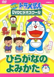 ドラえもん DVD NEW ドラえもんDVDビデオスクール ひらがなの よみかた [ 藤子・F・不二雄 ]