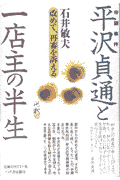 平沢貞通と一店主の半生 改めて、再審を訴える [ 石井敏夫 ]