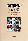 家庭保育がわかる本 エスク27年の経験から [ 名木純子 ]