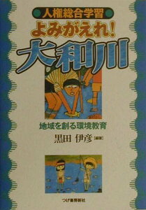 よみがえれ！大和川 人権総合学習 [ 黒田伊彦 ]