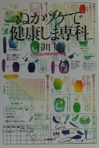 ぬかヅケで健康しま専科