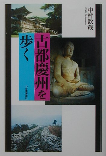 古都慶州を歩く