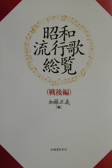 昭和流行歌総覧（戦後編）