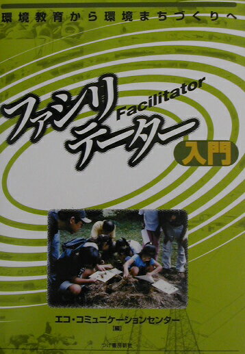 ファシリテ-タ-入門