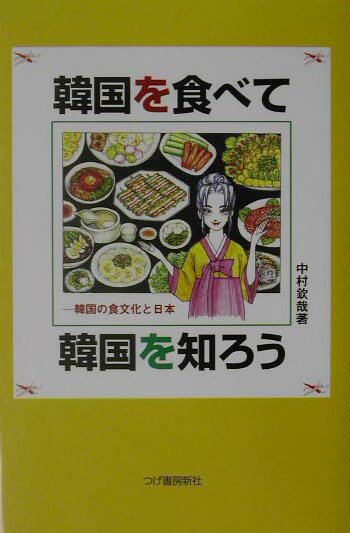韓国を食べて韓国を知ろう 韓国の食文化と日本 [ 中村欽哉 ]