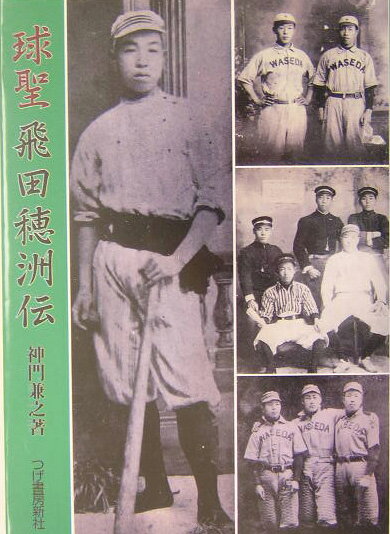 球聖飛田穂洲伝 [ 神門兼之 ]