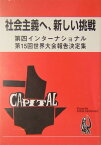 社会主義へ、新しい挑戦 第四インタ-ナショナル第15回世界大会報告決定集 [ 日本革命的共産主義者同盟 ]