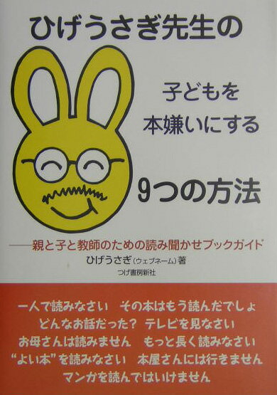 ひげうさぎ先生の子どもを本嫌いにする9つの方法