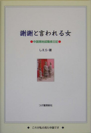 謝謝と言われる女 中国現地就職者日記 [ しえら ]