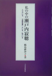 私の中の瀬戸内寂聴 人々がいる、「自閉症者」がいる、私がいる [ 鶴島緋沙子 ]