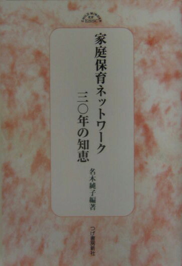 Child　minder　ef　ESSC 名木純子 柘植書房新社カテイ ホイク ネットワーク サンジュウネン ノ チエ メイキ,ジュンコ 発行年月：2005年03月 ページ数：212p サイズ：単行本 ISBN：9784806805205 名木純子（メイキジュンコ） 1939年、神戸市茸合区に生まれる。1944年、戦火をのがれ上京。1957年、東京学芸大附属高校卒業。1959年、ニューヨーク市の芸術専門学校留学。1961年、結婚。1963年、帰国、夫の郷里大阪へ。1964年、長女出産後上京。1973年、三女出産、エスク誕生。1983年、末子慎吾を第五子として養子に迎える。1991年、夫と死別、エスク代表として今日に至る（本データはこの書籍が刊行された当時に掲載されていたものです） 家庭保育のパイオニアとして今思うこと／第1部　家庭保育三〇年のなかで（育ち合うことの大切さ／子どもの未来をみつめて／いまこそ家庭保育を見直そう）／第2部　家庭保育を支える人たち（保育者たちの声／エスク会員を訪ねて）／第3部　家庭保育の知恵（子どものからだと心の発達を知ろう／子どもの事故を防ぐ　ほか） 子どもは育児のプロに任せて育ててもらえばいいとするようなお考えの方、まだいらっしゃいますか？育児の外注が進んできたことを心配し、これを問題として捉えるさまざまな声が聞こえてきます。この風潮に流されて、みんながそうしているからと思ってしまう人が、まだまだ多いようです。子どもを育てることが、年月を要する手間暇がかかる仕事であることと同じように、子どもとの関わりの中で育ってゆく親という立場のおとなたちの成長も、やはり年月を共有して実を結ぶことになる根気と忍耐をともなう仕事なのです。 本 人文・思想・社会 教育・福祉 福祉