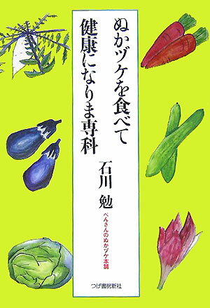 ぬかヅケを食べて健康になりま専科