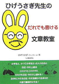 ひげうさぎ先生のだれでも書ける文章教室 [ ひげうさぎ ]