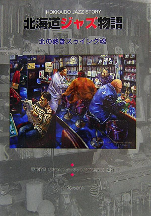 北の熱きスゥイング魂 畔田俊彦 柘植書房新社ホッカイドウ ジャズ モノガタリ クロダ,トシヒコ 発行年月：2006年06月 ページ数：187p サイズ：単行本 ISBN：9784806805366 畔田俊彦（クロダトシヒコ） 1956年1月30日生（50歳）。北海道出身。法政大卒。北海道インターネットJAZZ倶楽部の代表。自営業。1980年大手電機メーカーに就職。その後、1992年まで東京のコンピュータ関連会社でマネージメント及び経営管理業務に従事。1992年に北海道に戻り、複数社で技術業務・経営管理業務に従事。現在、アパート・マンション経営及び起業コンサルティングや商品企画のアドバイス等を行っている。「ジャズ酒場」というジャズ情報発信のホームページも主宰している（本データはこの書籍が刊行された当時に掲載されていたものです） 1　雄大！北海道のジャズ／2　健在なり北のジャズスポット／3　熱きジャズメン達／4　素晴らしき北のジャズイベント／5　ジャズとともに／6　想い出のジャズ喫茶 本 エンタメ・ゲーム 音楽 ロック・ポップス