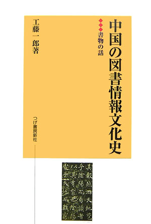 中国の図書情報文化史