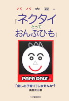 パパ大豆の「ネクタイとっておんぶひも」