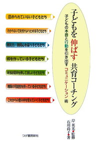 子どもを伸ばす共育コーチング 子どもの本音と行動を引き出すコミュニケーション術 [ 石川尚子（コーチング） ]