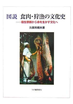 図説食肉・狩漁の文化史