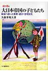 絵で読む大日本帝国の子どもたち 戦場へ誘った教育・遊び・世相文化 [ 久保井規夫 ]