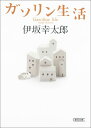 ガソリン生活 （朝日文庫） 伊坂幸太郎