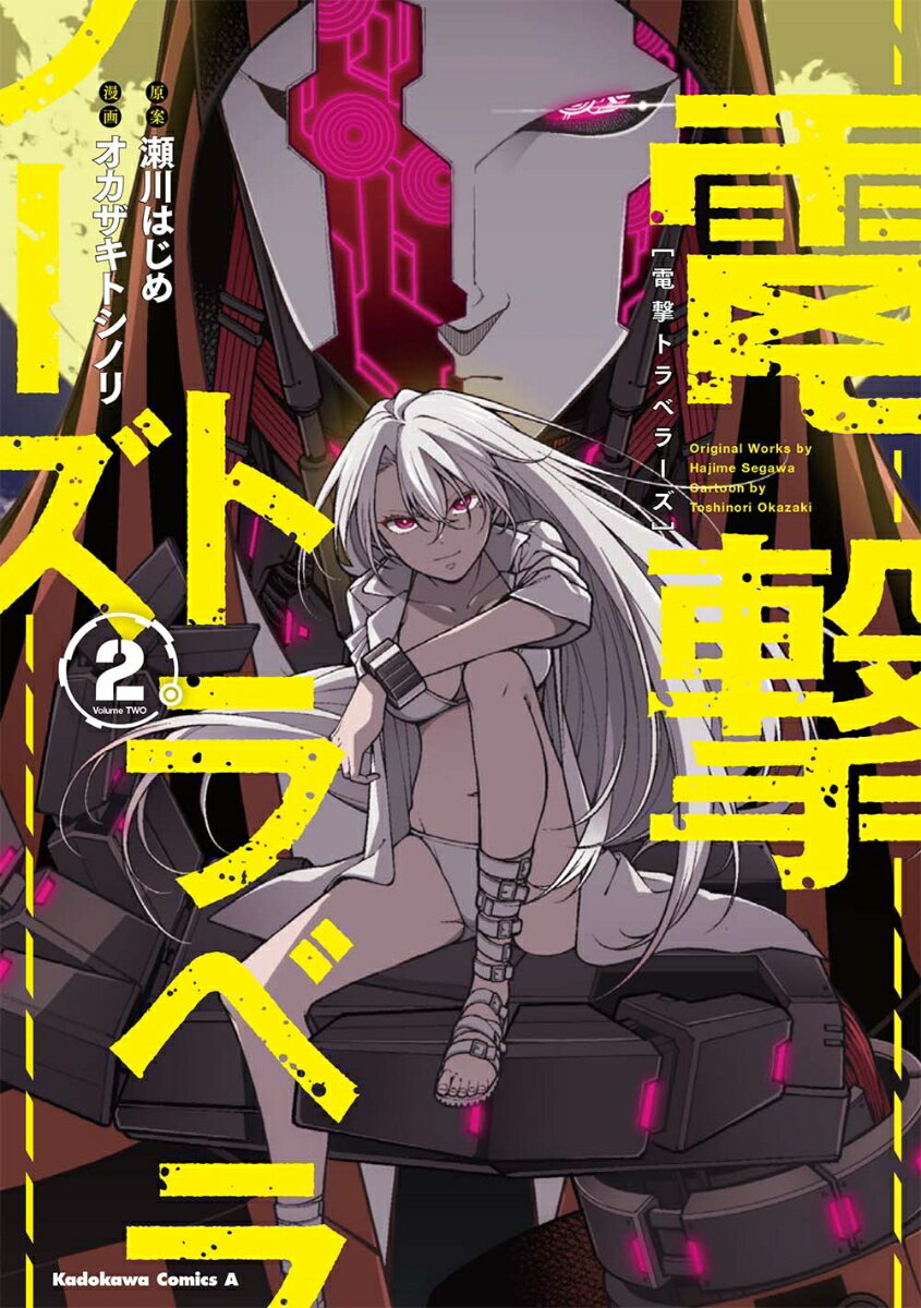 電撃トラベラーズ　（2）