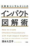 外資系コンサルタントのインパクト図解術