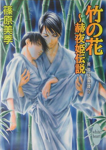 竹の花〜赫夜姫伝説