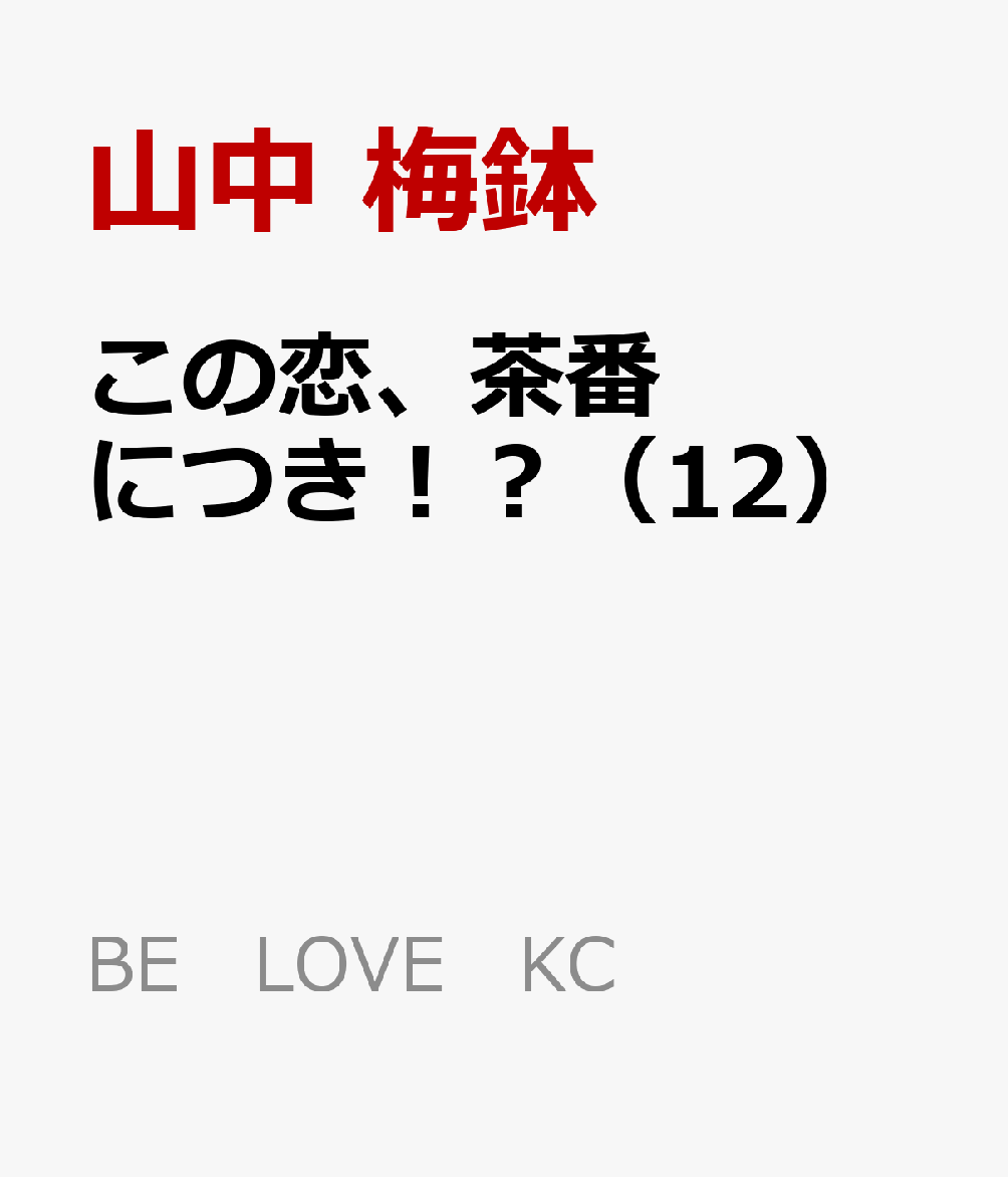 この恋、茶番につき!?(12)