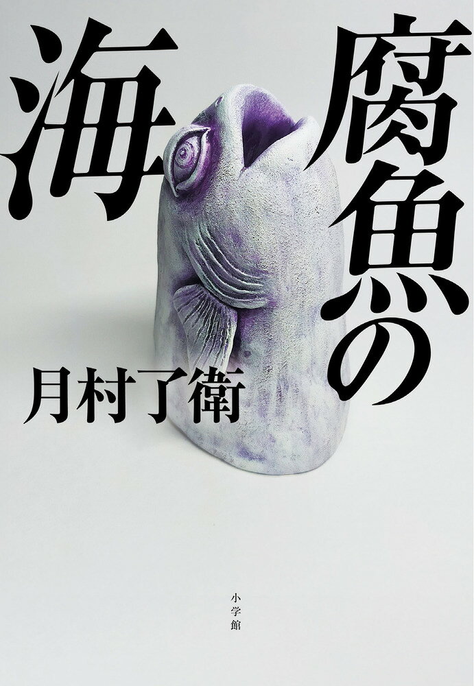 腐魚の海