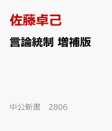 言論統制　増補版 情報官・鈴木庫三と教育の国防国家 （中公新書　2806） [ 佐藤卓己 ]