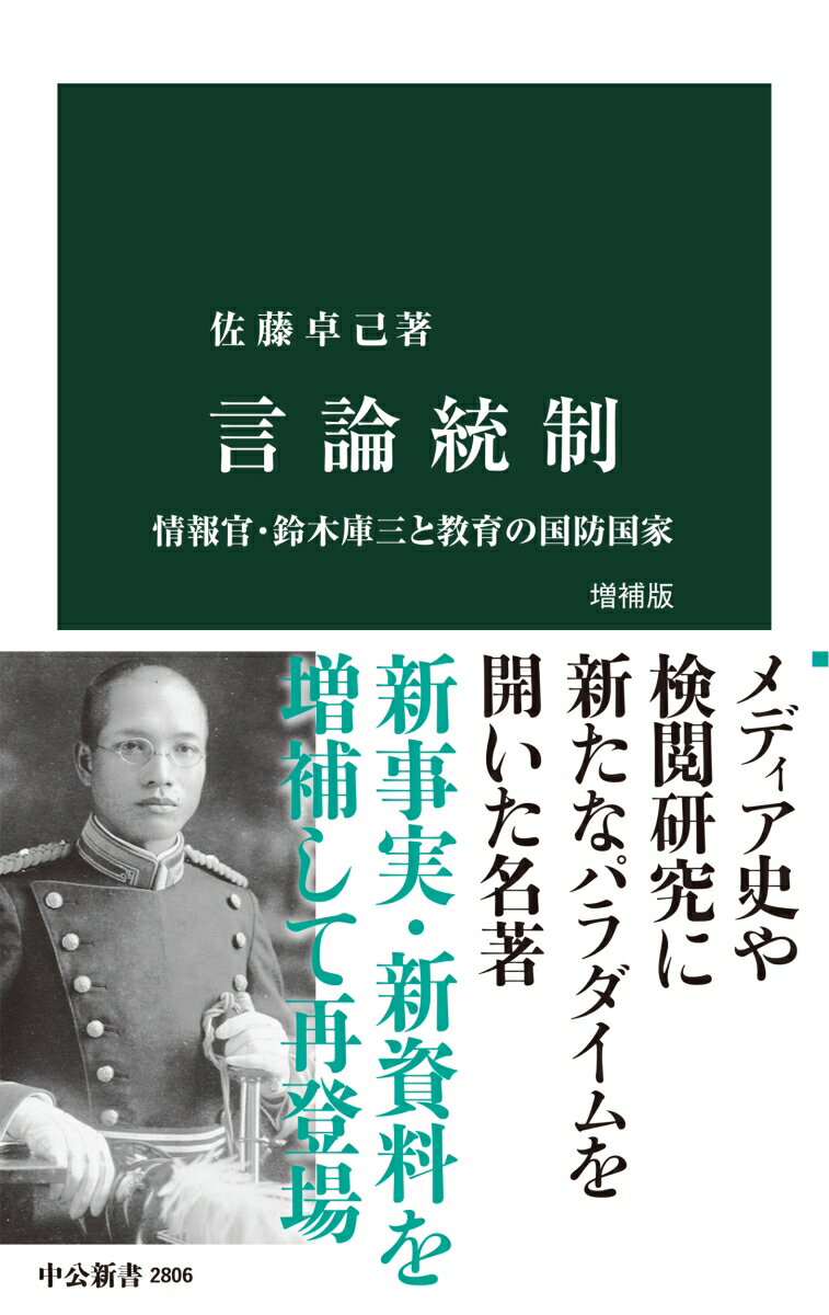 言論統制 増補版