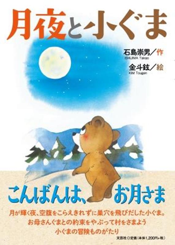 月夜と小ぐま