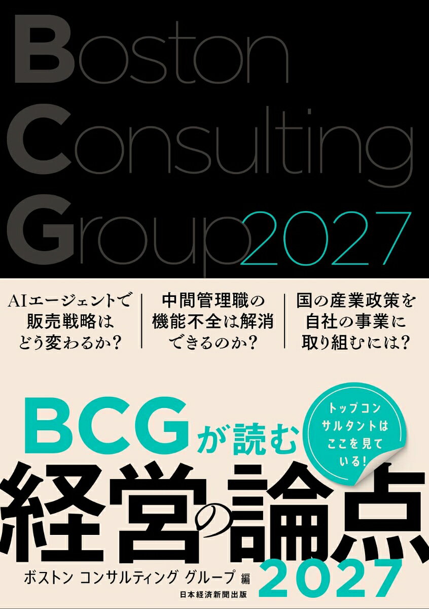 BCGが読む経営の論点2027