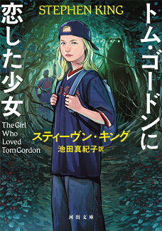 トム・ゴードンに恋した少女の表紙
