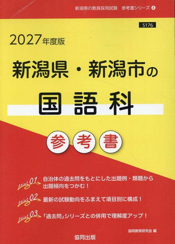 新潟県・新潟市の国語科参考書（2027年度版） （新潟県の教員採用試験「参考書」シリーズ） [ 協同教育研究会 ]