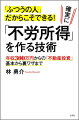 確実に「不労所得」を作る技術